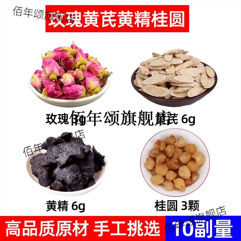 玫瑰黄芪精桂圆材自信茶