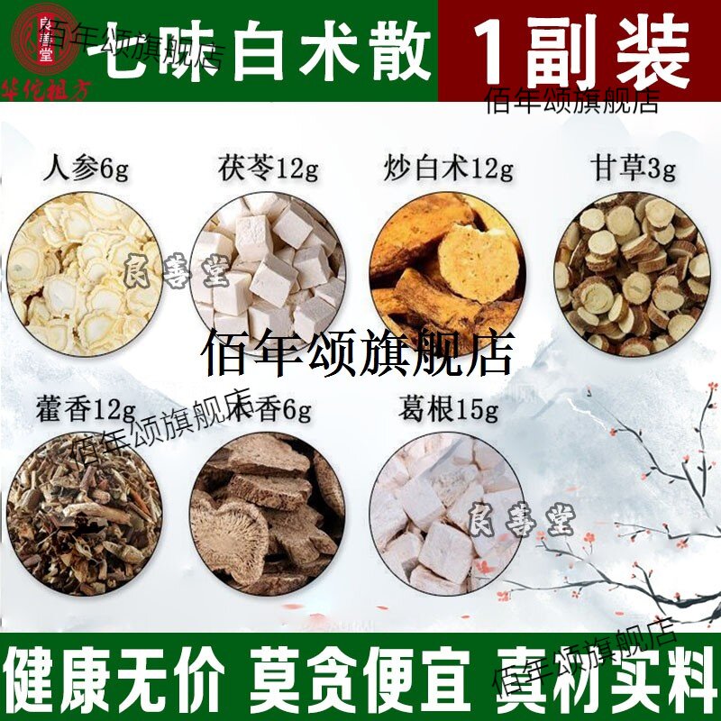 七味白术散人参6克茯苓12