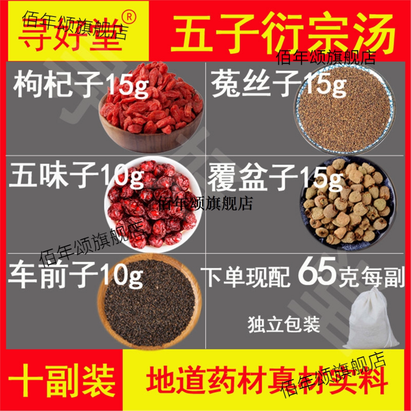 五子衍宗汤原料650克10副