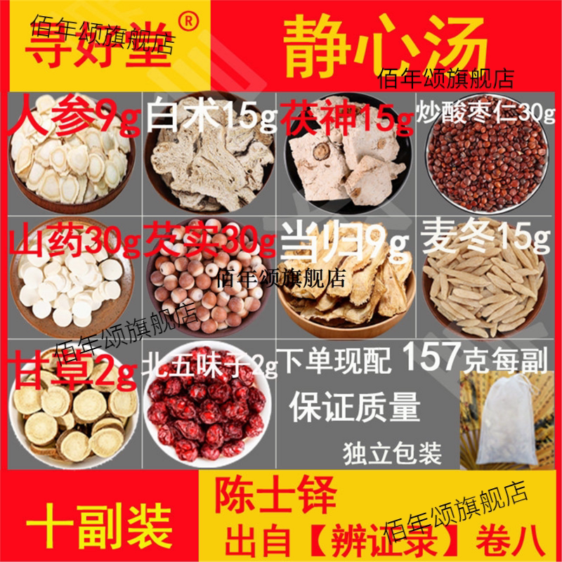 静心汤原料10副陈世铎【辩