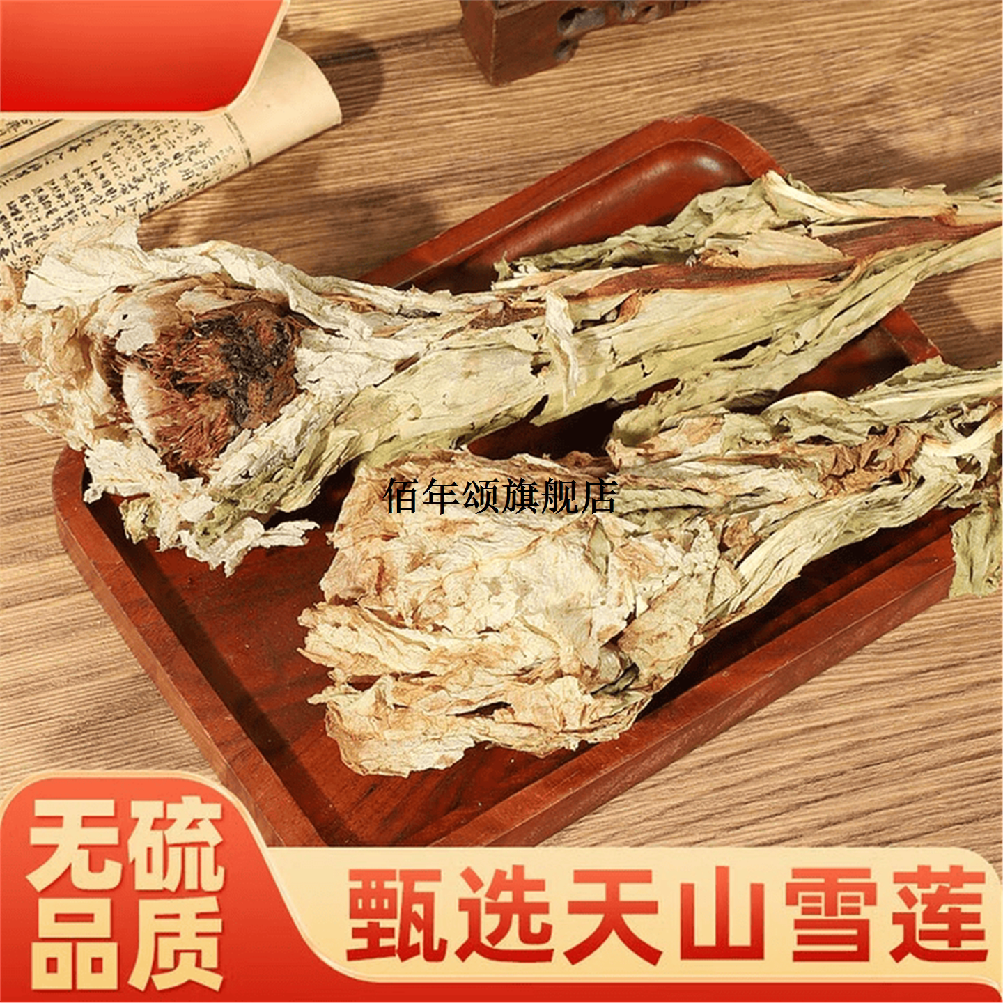 百华源雪莲干花天山连新疆