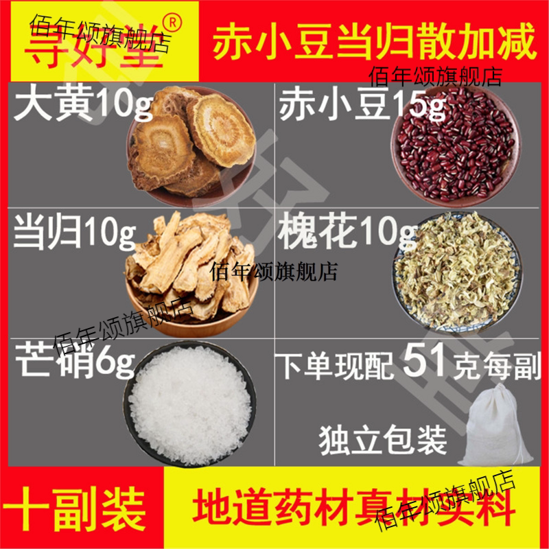 赤小豆当归散加减原料10副