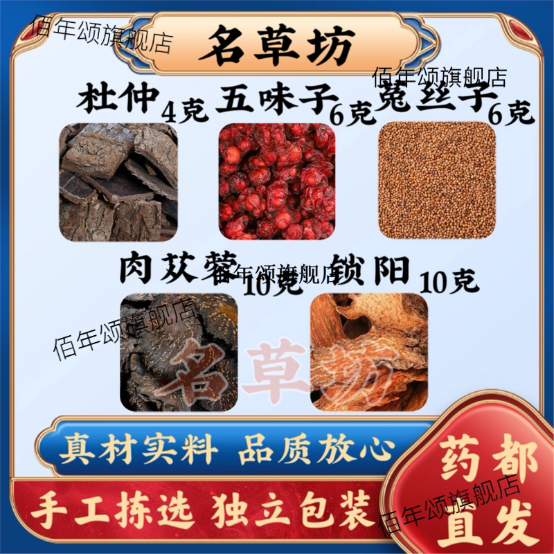 帝王汤杜仲五味子菟丝肉苁