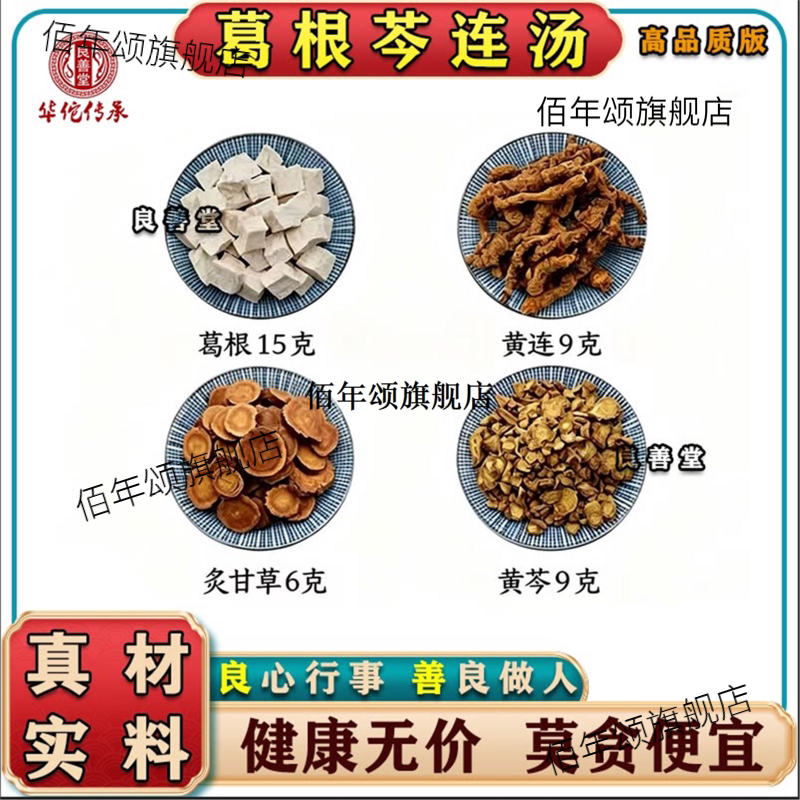 葛根芩连汤黄炙甘草材煎