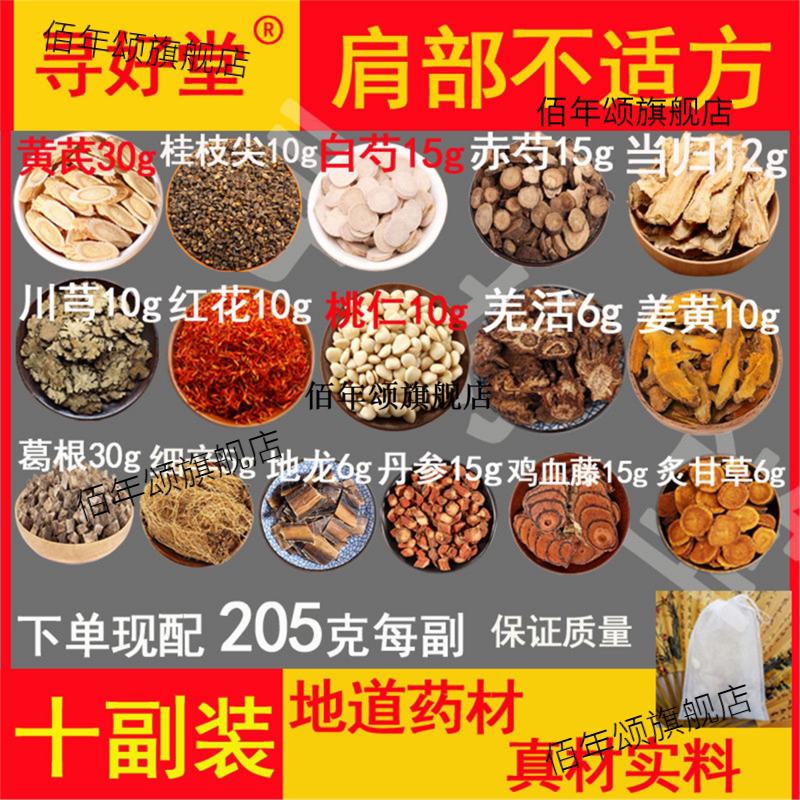 肩部不适方原料10副黄芪桂