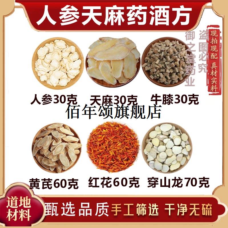 人参天麻药材方原料泡酒