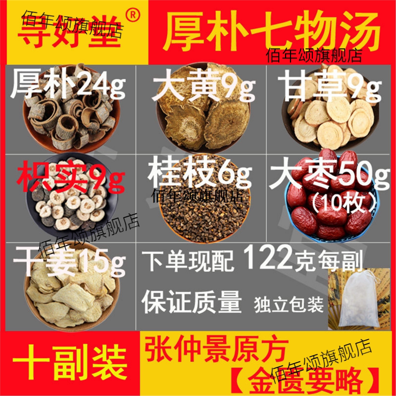 厚朴七物汤原料10副便秘腹
