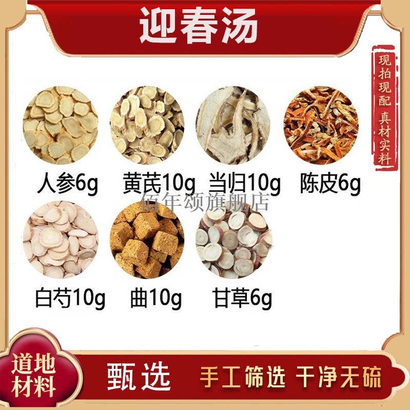 迎春汤人参6g黄芪10当归10