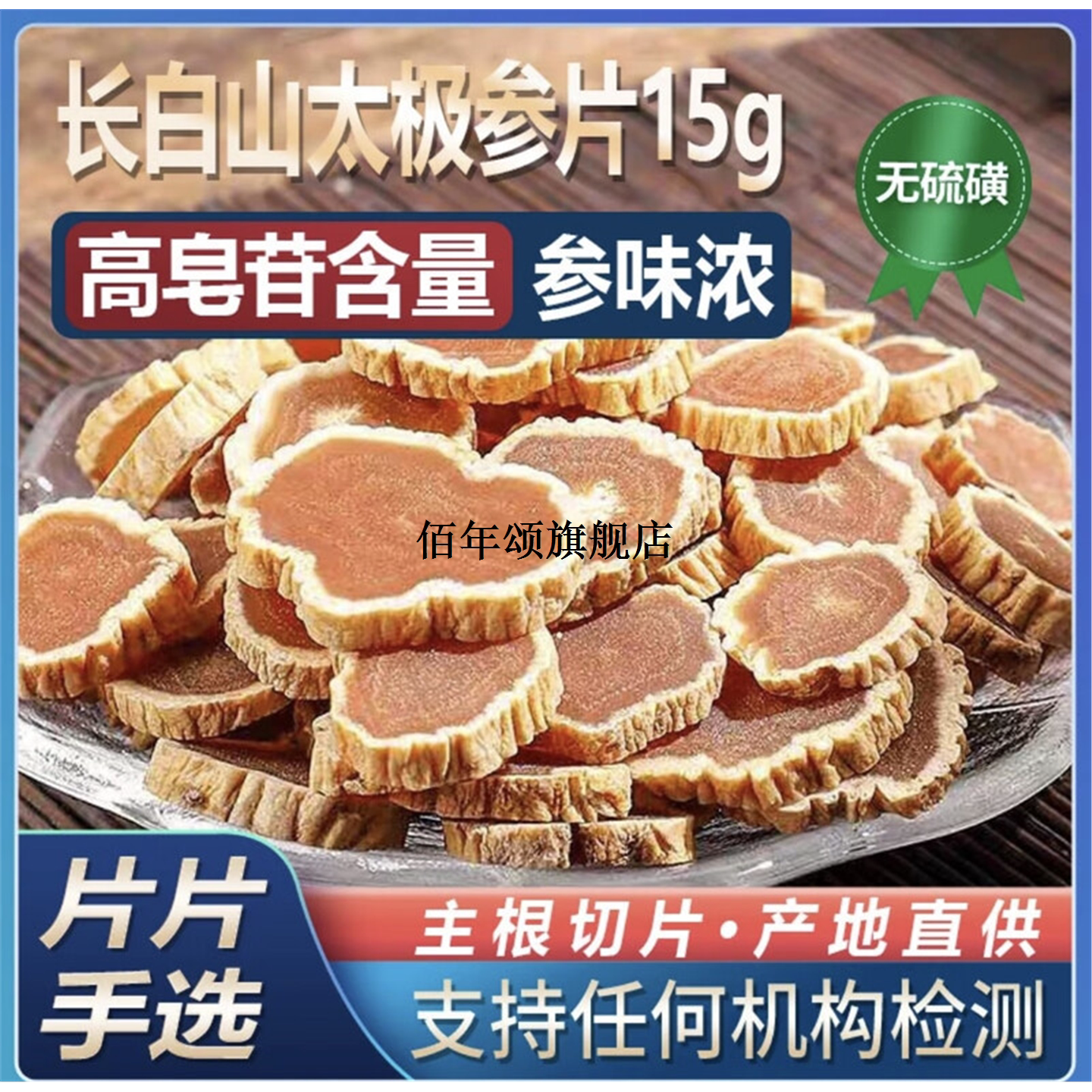 东北长白山8年红参切片