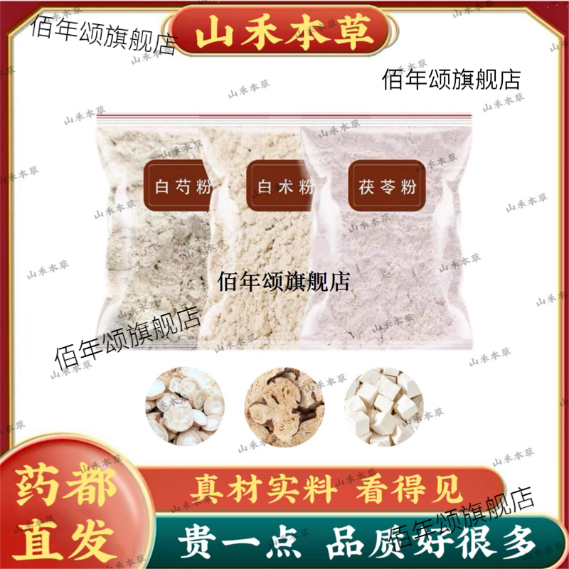 白芍术茯苓粉原料组合三ab