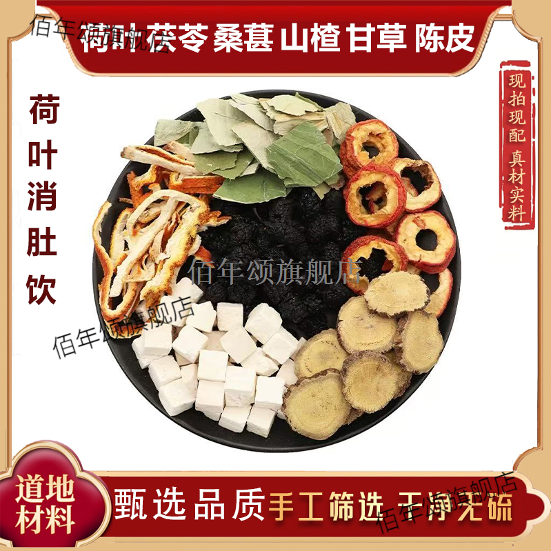 消肚饮荷叶陈皮山楂茯苓桑
