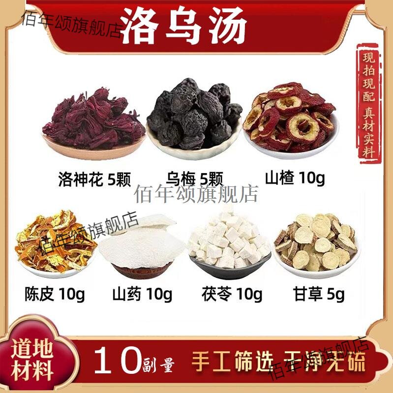 洛神花乌梅山楂陈皮药茯