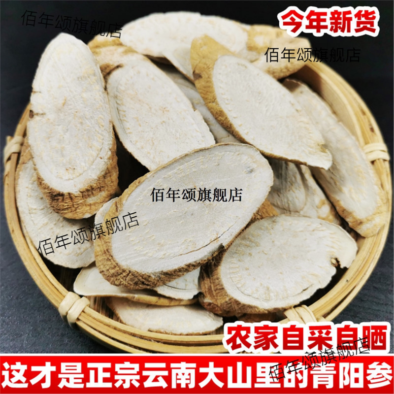 云南白芪材青羊参阳片六