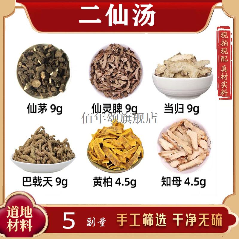 二仙汤材茅灵脾当归巴戟
