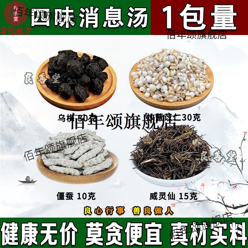乌梅威灵仙白僵蚕炒薏苡仁