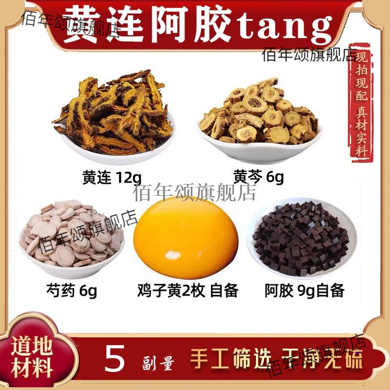 黄连阿胶汤材芩白芍鸡子