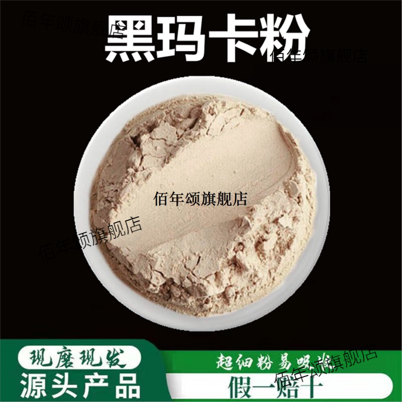 黑玛卡粉破壁超细高品质材