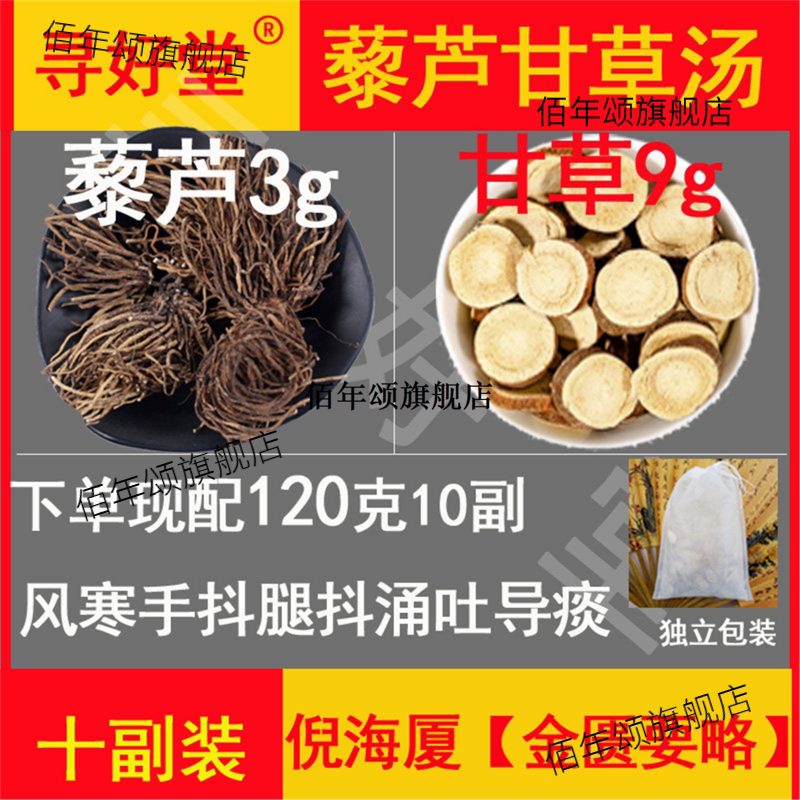 藜芦甘草汤原料120克10倪