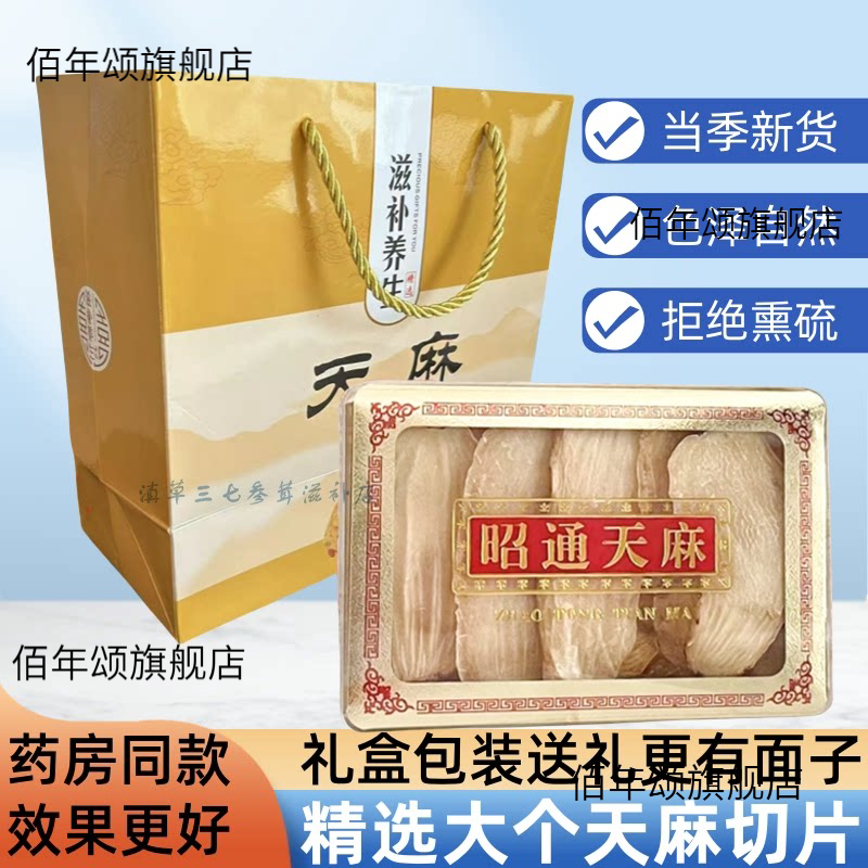 昭通小草坝正品天麻片礼盒装