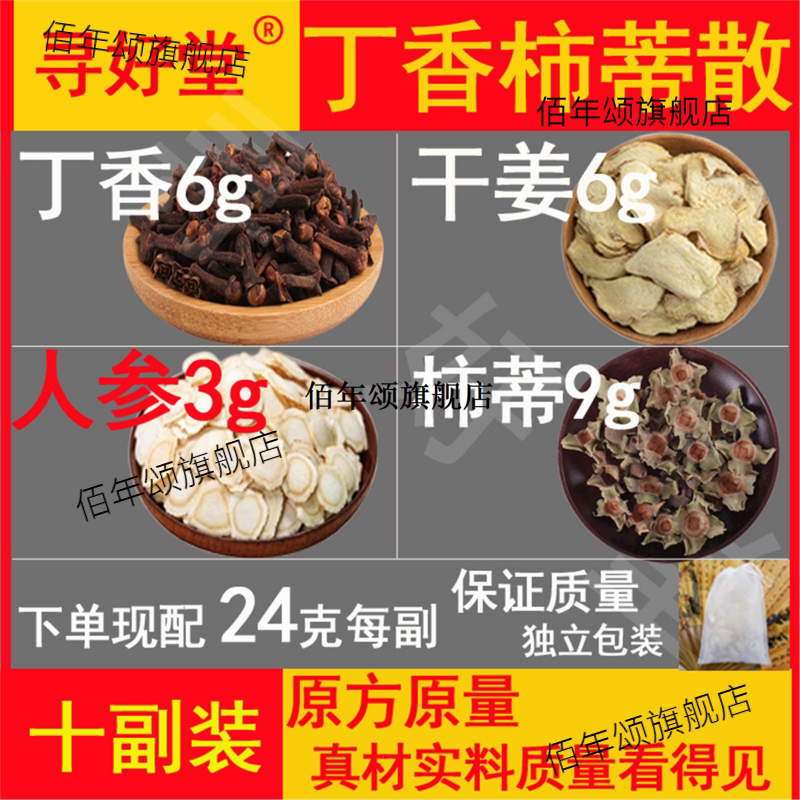 丁香柿蒂散原料打嗝呃逆嗳气丁香6克柿蒂9克人参3克干姜6克煮水喝