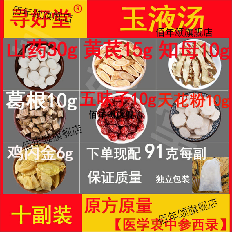 玉液汤原料910克10包健脾