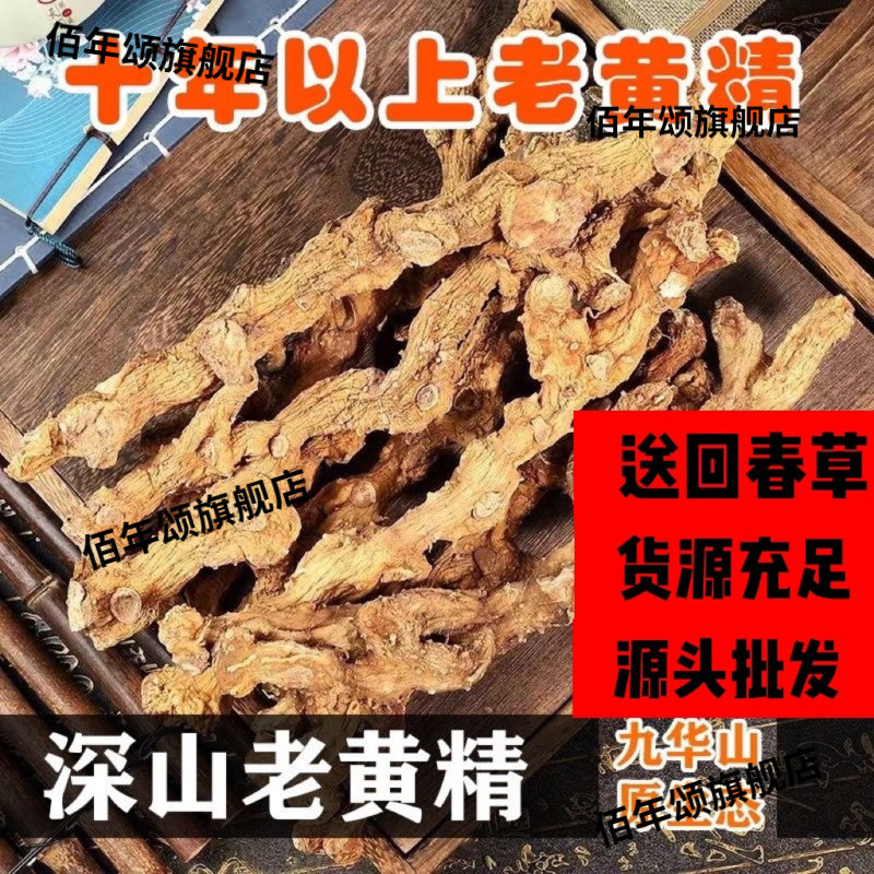 九华山野生特级黄精男士滋补