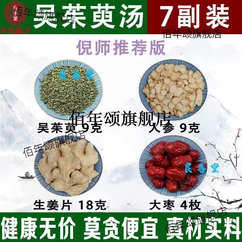 吴茱萸汤材人参生姜片大枣