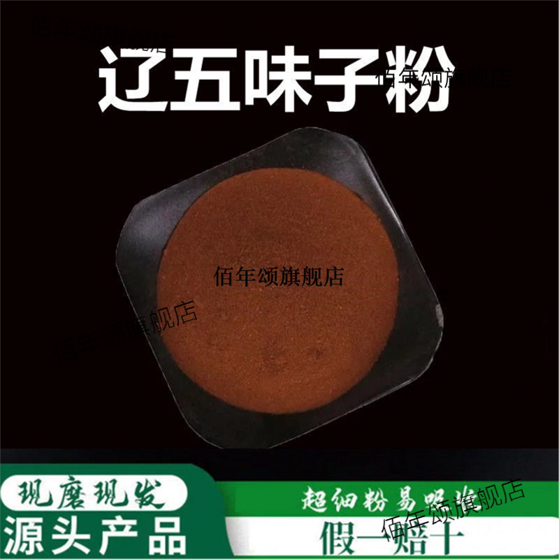 辽五味子粉特级高品质泡水