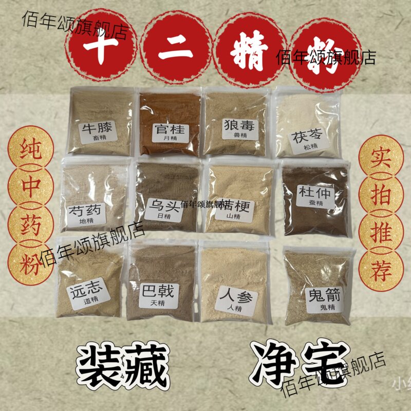 七香十二精粉传统全套药净