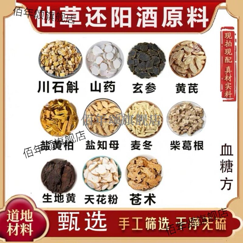 仙草还阳酒原料穿石斛山药