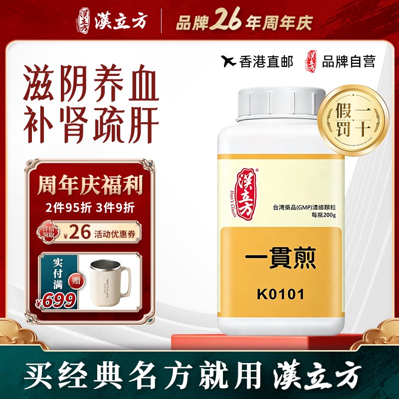 汉立方一贯煎中成药颗粒口干口苦滋阴补肾疏肝肾阴虚肝气郁滞肋痛