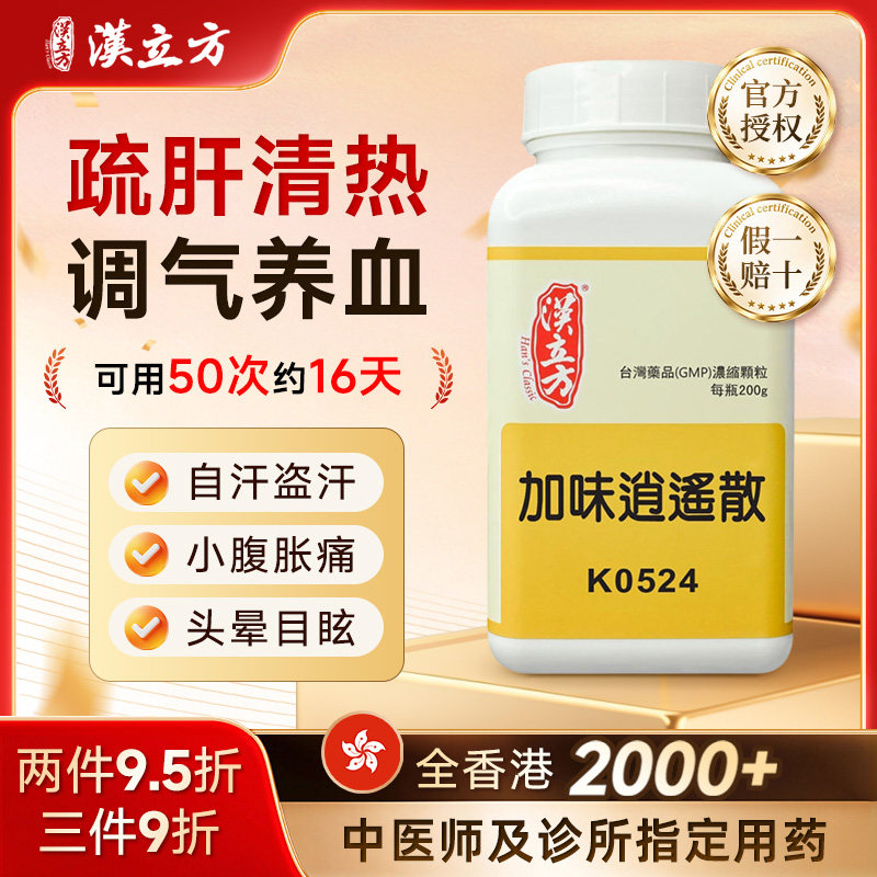 【香港直邮】汉立方加味逍遥散疏肝清热调气养血自汗盗汗小腹胀痛