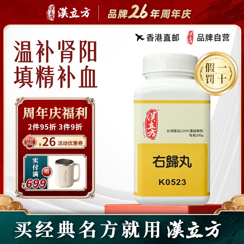 汉立方右归丸正品蜜丸肾虚腰酸背痛温补肾阳