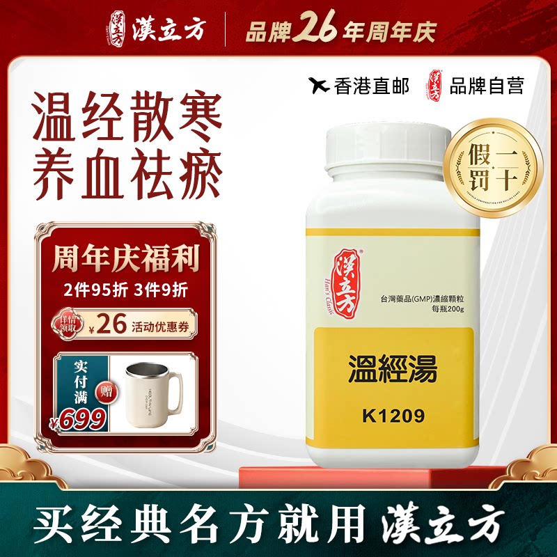 汉立方温经汤女性补血化瘀中成药月经不调淤血温经散寒