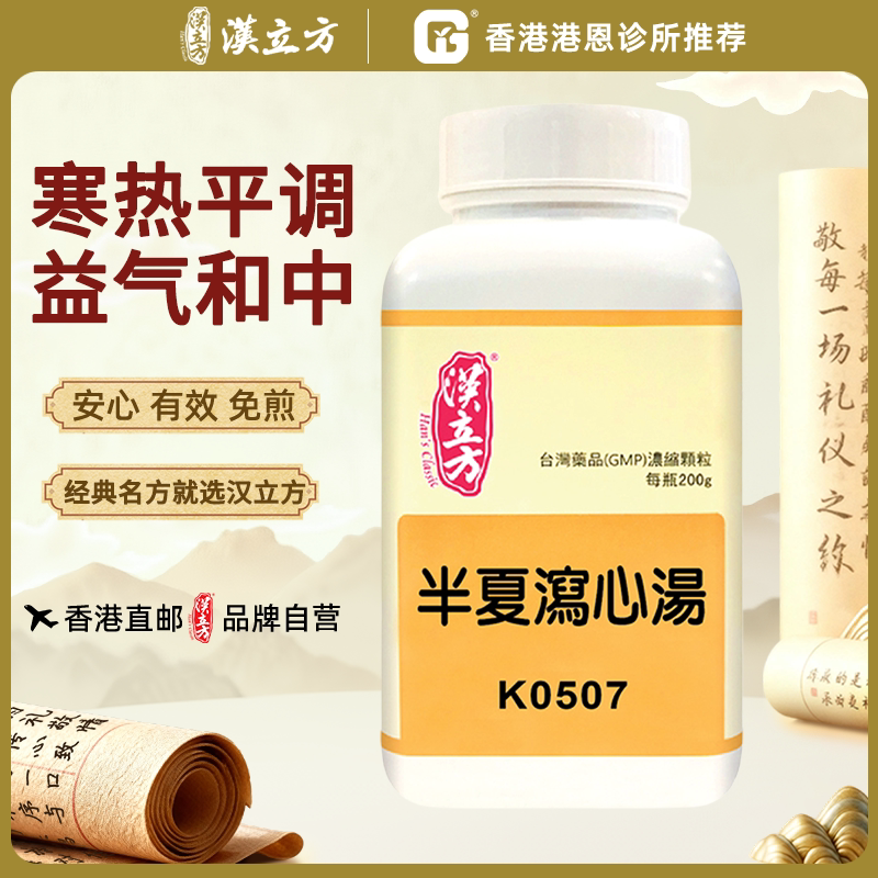 汉立方半夏泻心汤胃痛肠胃炎腹泻脾胃虚寒胃不舒服平喘中成药