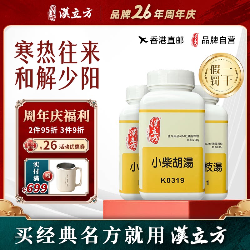 【香港直邮】汉立方小柴胡汤中成药颗粒桂枝汤小青龙汤清肺汤正品图片
