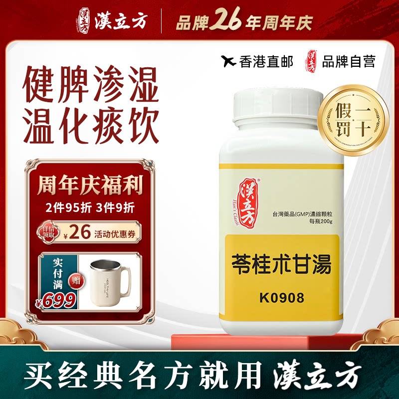 汉立方苓桂术甘汤颗粒中成药 健脾渗湿 香港直邮原装