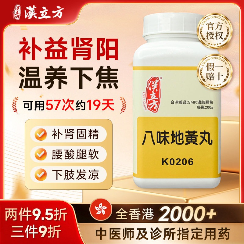 【香港直邮】汉立方八味地黄丸温补肾阳腰酸腿软六味地黄丸中成药