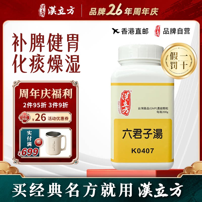 汉立方六君子汤中成药颗粒