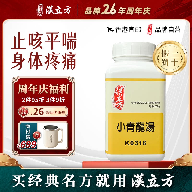 汉立方小青龙汤颗粒中成药香港直邮原装正品200g图片