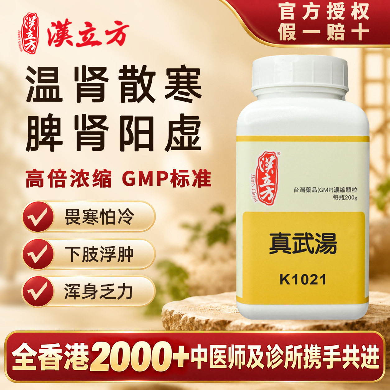 【香港直邮】汉立方真武汤肾阳虚补肾祛湿健脾中成药脾肾双补浮肿