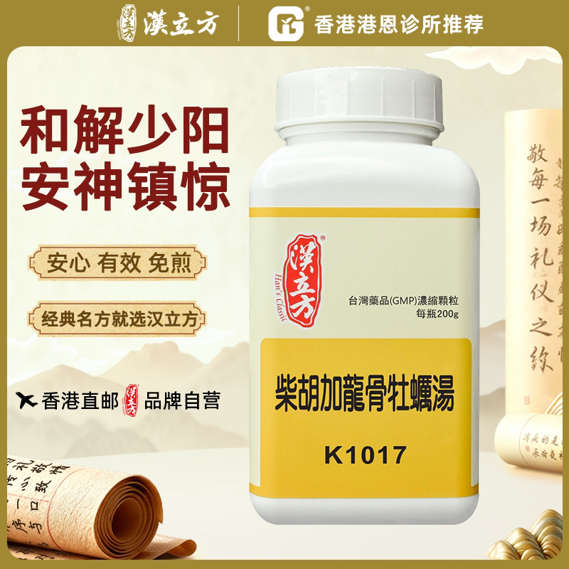 汉立方柴胡加龙骨牡蛎汤改善睡眠安神抗抑郁药抗焦虑中成药