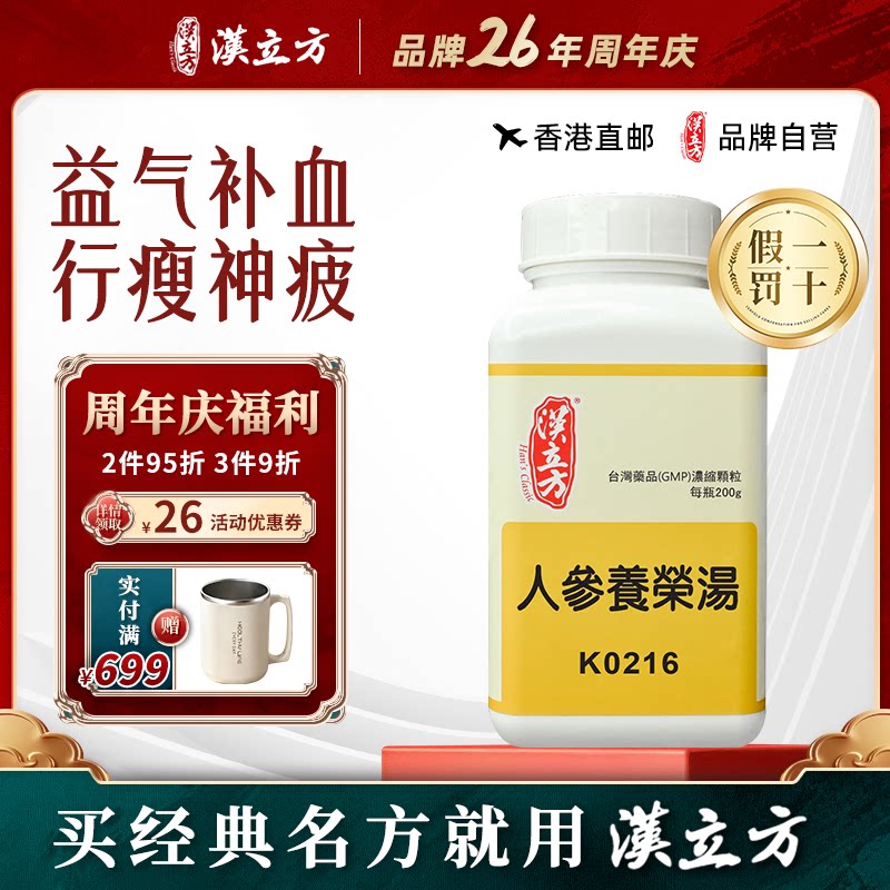 汉立方人参养荣汤