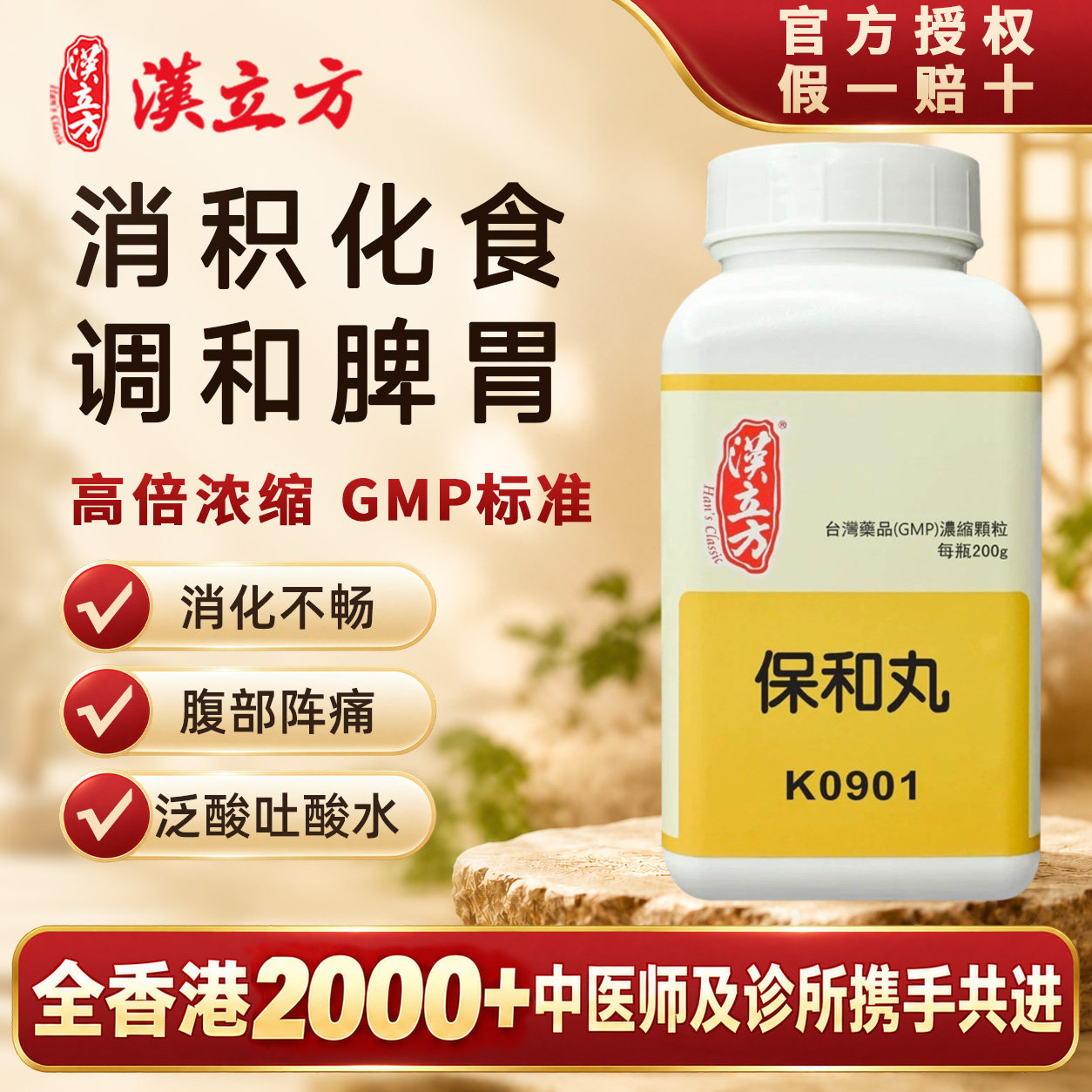 【香港直邮】汉立方保和丸消积化食调和脾胃清解内热腹部阵痛泛酸