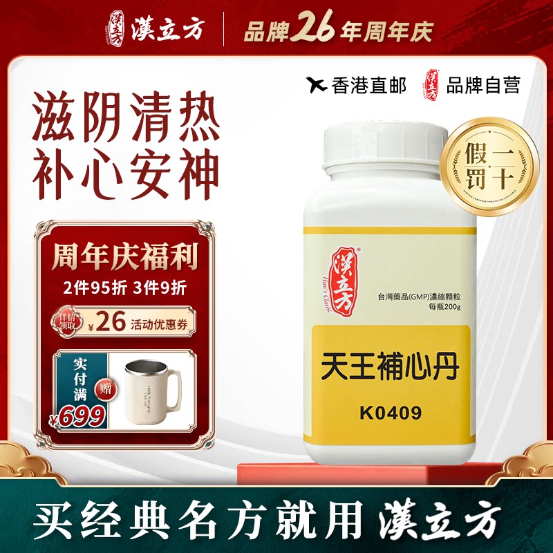 汉立方天王补心丹颗粒滋补气血养心安神中药颗粒200g