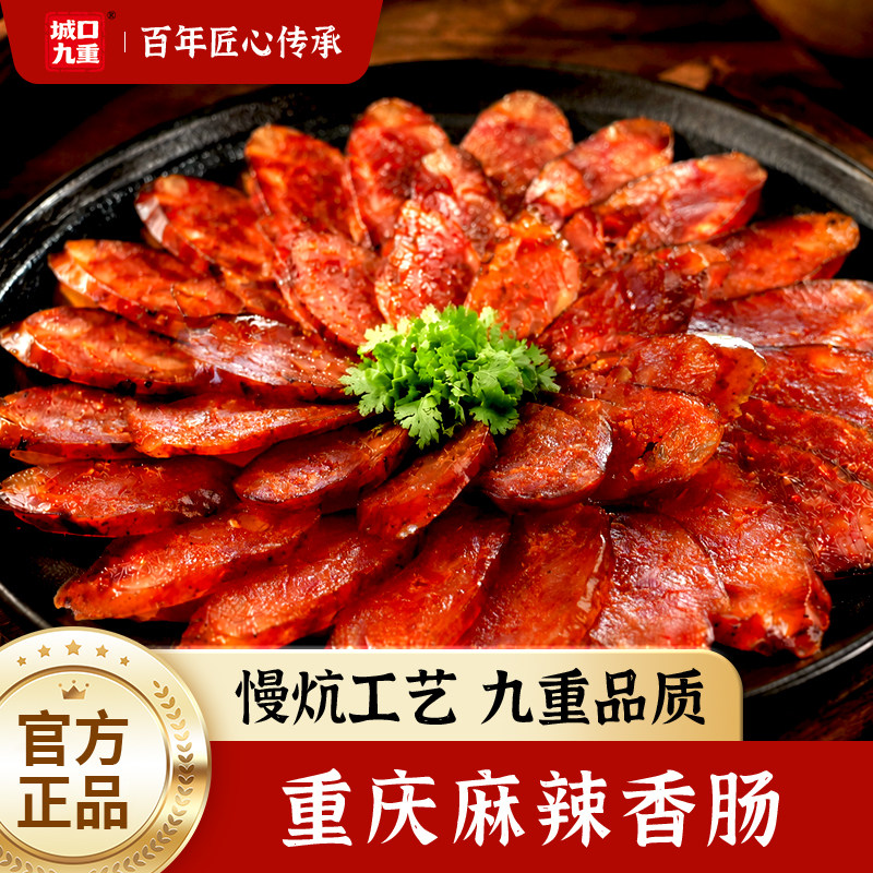 城口九重腊肠旗舰店重庆特产烟熏麻辣香肠纯肉四川味特色腊味礼盒