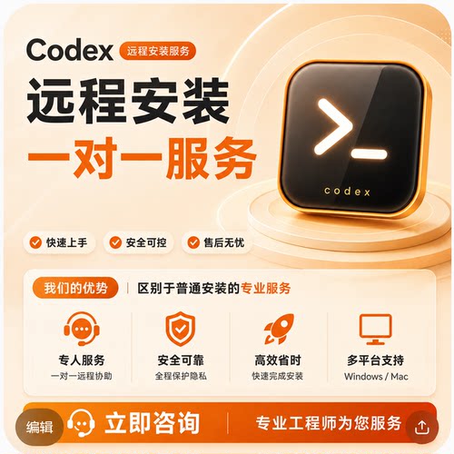 Codex远程安装服务/Mac/Win/解决报错问题