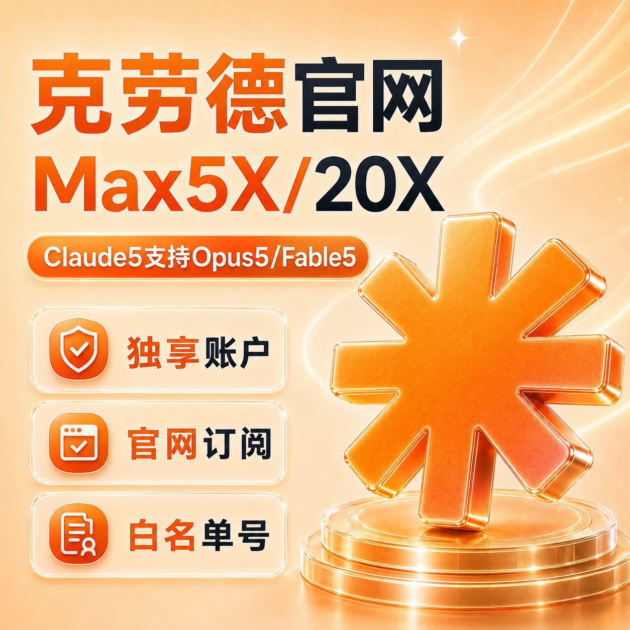 官网claude5 pro代订阅克劳德独享账号Sonnet5 Opus5续费Max5x20x图片