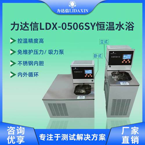 力达信LDX-0506SY恒温水浴 6L容量0-99℃控温0.1精度实验室恒温槽