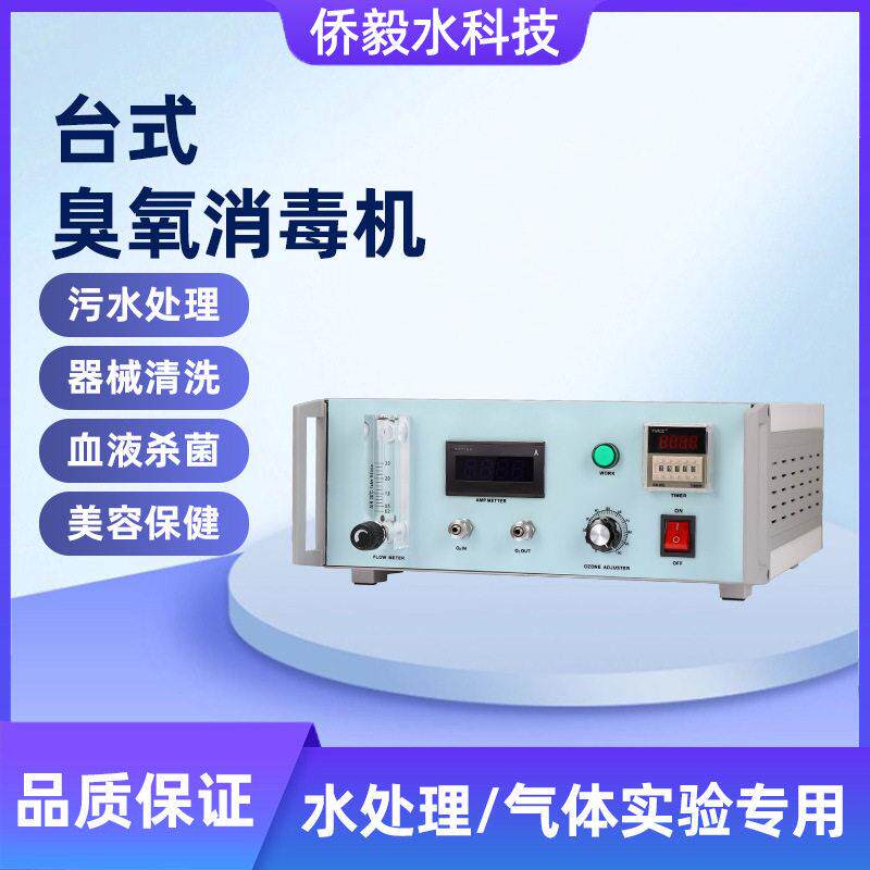 厂家直销科研实验室用台式臭氧机消毒机/活氧机